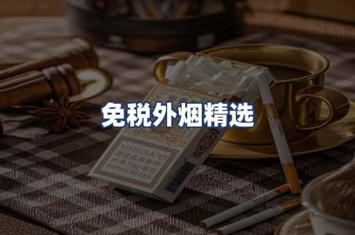 免税外烟精选