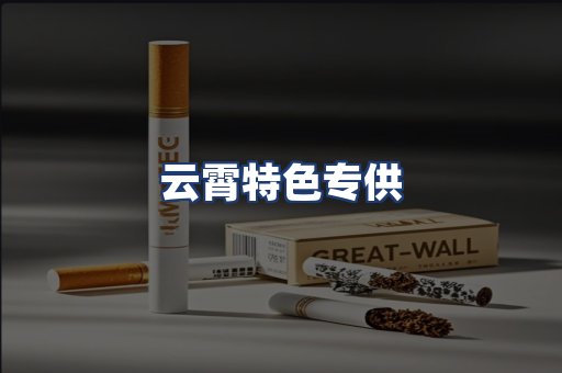 云霄特色专供